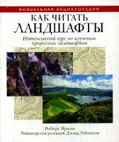 ВЭ.Как читать ландшафты. Интенсивный курс по изучению