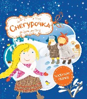 Лоскутные сказки. Снегурочка