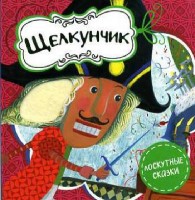 Лоскутные сказки. Щелкунчик