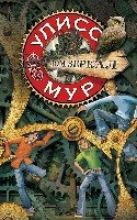 БПЮМ.Улисс Мур Дом зеркал (книга 3)