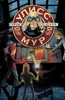 БПЮМ.Улисс Мур Первый ключ (книга 6)