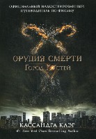 Орудия смерти. Город Костей. Официальный иллюстрированный путеводитель