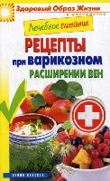 ЗОЖиД.Лечебное питание. Рецепты при варикозном расширении вен