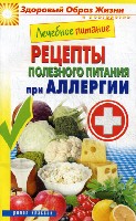 ЗОЖиД.Лечебное питание. Рецепты полезного питания при аллергии