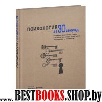 Узнать за 30 секунд. Психология за 30 секунд