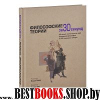 Узнать за 30 секунд. Философские теории за 30 секунд