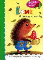 Книжка для малышки. Ежик