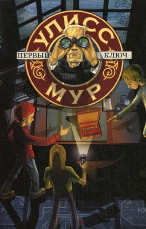 БПЮМ.Улисс Мур Первый ключ (книга 6)