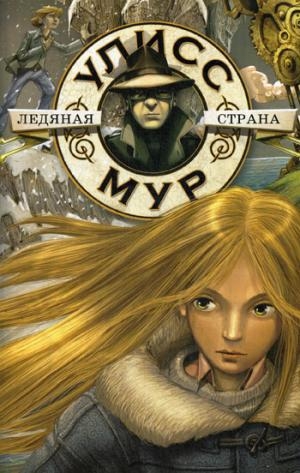 БПЮМ.Улисс Мур (книга 10). Ледяная страна