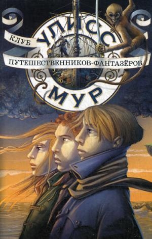 БПЮМ.Улисс Мур (книга 12). Клуб путешественников-фантазеров