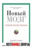 Новый образ жизни. Новый мозг. Почему правое полущарие правит миром?