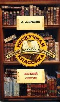 Нескучная классика.Евгений Онегин