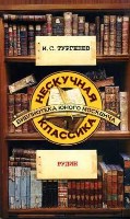 Нескучная классика.Рудин