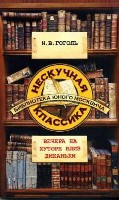 Нескучная классика.Вечера на хуторе близ Диканьки