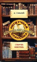 Нескучная классика.Старуха Изергиль