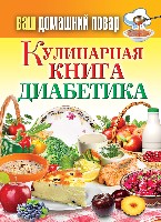 КБ(тв).Ваш домашний повар. Кулинарная книга диабетика. Все, что нужно