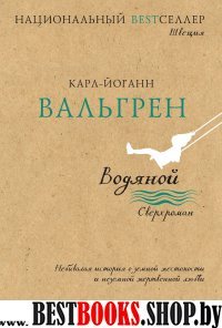 Национальный Bestселлер.Вальгрен. Водяной. Сверхроман