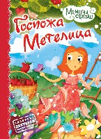 Мамины сказки. Госпожа Метелица