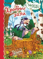 Мамины сказки. Храбрый заяц