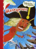 Мамины сказки. Щелкунчик