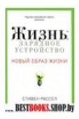 Новый образ жизни. Жизнь: зарядное устройство. Скрытые возможности