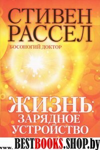 Жизнь: зарядное устройство. Скрытые возможности вашего организма