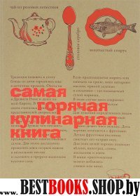 Самая горячая кулинарная книга