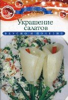 АПК. Украшение салатов