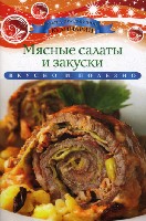 АПК. Мясные салаты и закуски