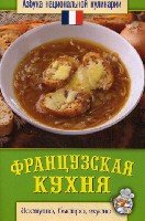 АНК.Французская кухня