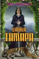 Восточные сказки. Царица Тамара