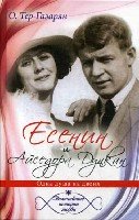 Величайшие истории любви. Есенин и Айседора Дункан