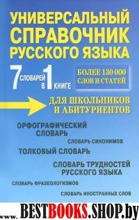 УП. 7 словарей в 1 книге. Универсальный справочник русского языка