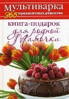 365 ПР. Книга-подарок для родной Мамочки