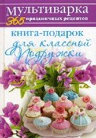 365 ПР. Книга-подарок для классной Подружки