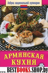 АНК.Армянская кухня