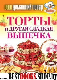 КБ(тв).Ваш домашний повар. Торты и другая сладкая выпечка