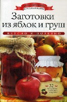 АДКонс. Заготовки из яблок и груш + 32 наклейки на банки внутри