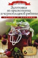 АДКонс. Заготовки из крыжовника и черноплодной рябины + 32 наклейки