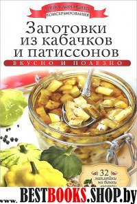 АДКонс. Заготовки из кабачков и патиссонов + 32 наклейки на банки