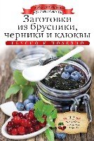 АДКонс. Заготовки из брусники, черники и клюквы + 32 наклейки на банки