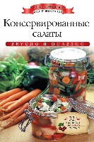 АДКонс. Консервированные салаты + 32 наклейки на банки внутри