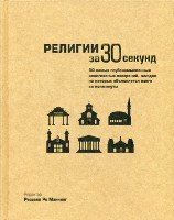 Узнать за 30 секунд. Религии за 30 секунд