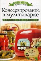 АДК. Консервирование в мультиварке + 32 наклейки на банки внутри