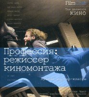 FilmCraft.Профессия:режиссер киномонтажа