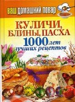 КБ(тв).Ваш домашний повар. Куличи, блины, пасха. 1000 лучших рецептов