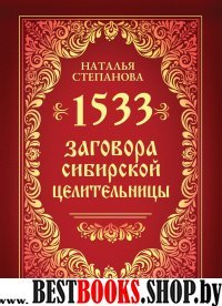 1533 новых заговоров сибирской целительницы