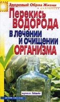 ЗОЖиД.Перекись водорода в лечении и очищении организма