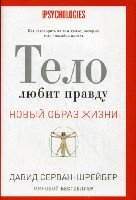 Новый образ жизни. Тело любит правду. Как заговорить на таком языке