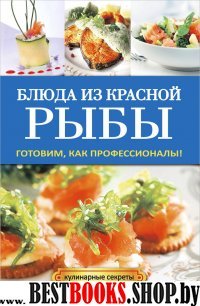 Кулинарные секреты.Блюда из красной рыбы